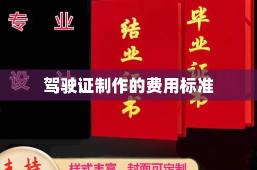 美浓驾驶证制作的费用标准