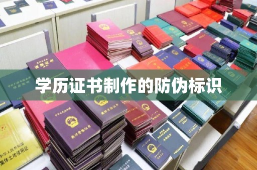 美浓学历证书制作的防伪标识
