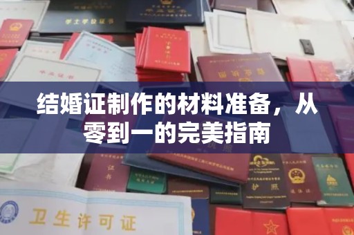 美浓结婚证制作的材料准备，从零到一的完美指南