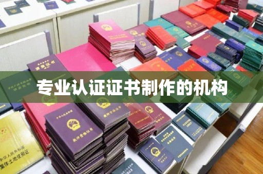 美浓专业认证证书制作的机构
