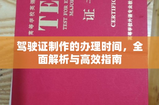 美浓驾驶证制作的办理时间，全面解析与高效指南
