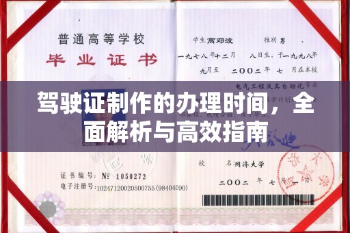 美浓驾驶证制作的办理时间，全面解析与高效指南
