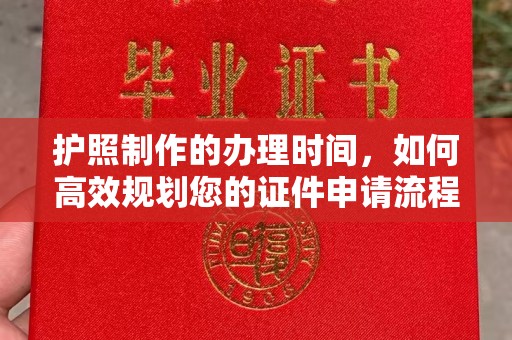 美浓护照制作的办理时间，如何高效规划您的证件申请流程