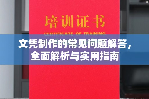 美浓文凭制作的常见问题解答，全面解析与实用指南
