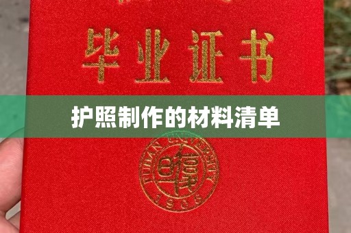 美浓护照制作的材料清单