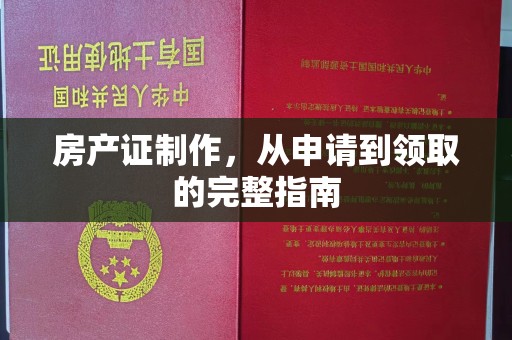 美浓房产证制作，从申请到领取的完整指南