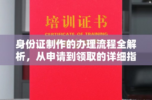 美浓身份证制作的办理流程全解析，从申请到领取的详细指南