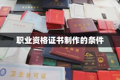 美浓职业资格证书制作的条件