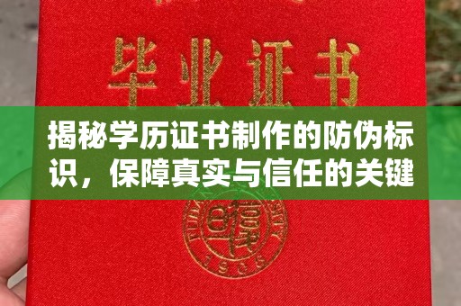 美浓揭秘学历证书制作的防伪标识，保障真实与信任的关键