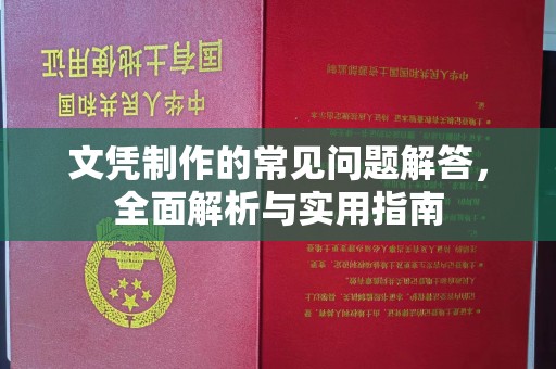 美浓文凭制作的常见问题解答，全面解析与实用指南