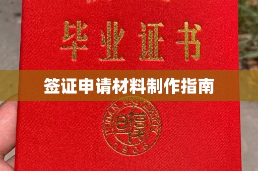 美浓签证申请材料制作指南