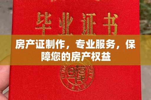 美浓房产证制作，专业服务，保障您的房产权益
