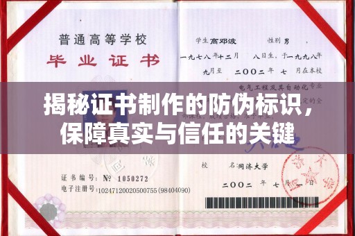 美浓揭秘证书制作的防伪标识，保障真实与信任的关键