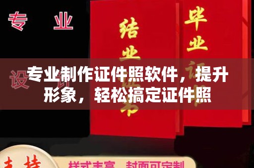 美浓专业制作证件照软件，提升形象，轻松搞定证件照