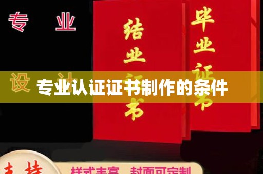 美浓专业认证证书制作的条件