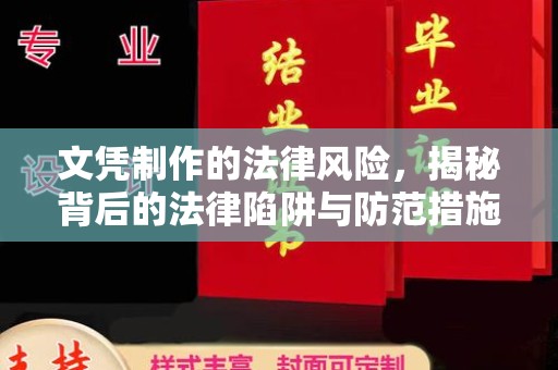 美浓文凭制作的法律风险，揭秘背后的法律陷阱与防范措施