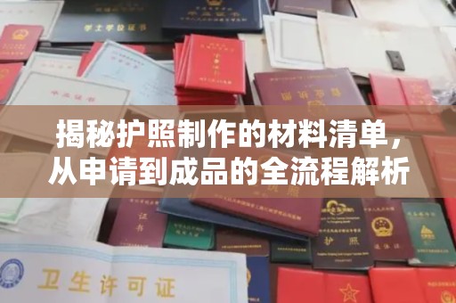 美浓揭秘护照制作的材料清单，从申请到成品的全流程解析