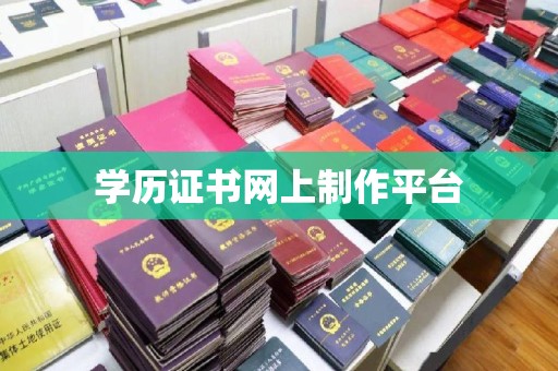 美浓学历证书网上制作平台