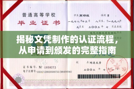 美浓揭秘文凭制作的认证流程，从申请到颁发的完整指南