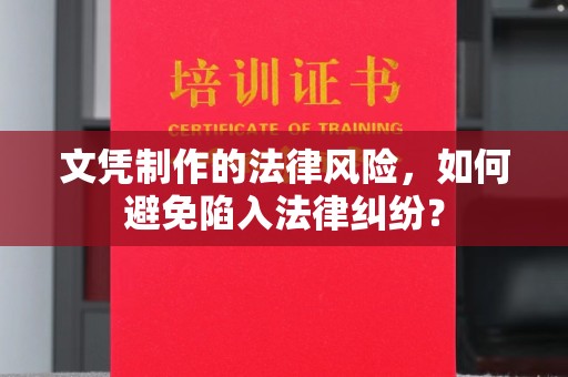美浓文凭制作的法律风险，如何避免陷入法律纠纷？
