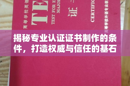 美浓揭秘专业认证证书制作的条件，打造权威与信任的基石