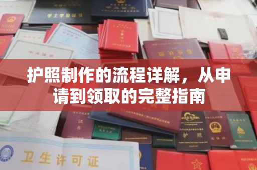 美浓护照制作的流程详解，从申请到领取的完整指南