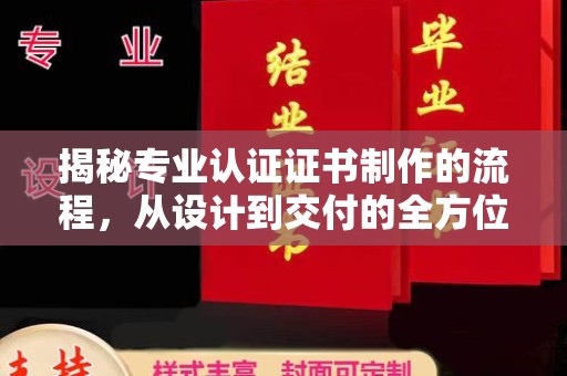 美浓揭秘专业认证证书制作的流程，从设计到交付的全方位解析