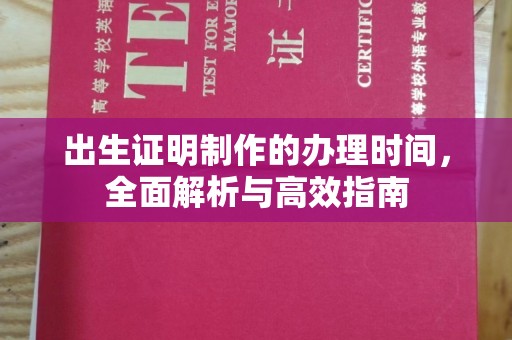 美浓出生证明制作的办理时间，全面解析与高效指南