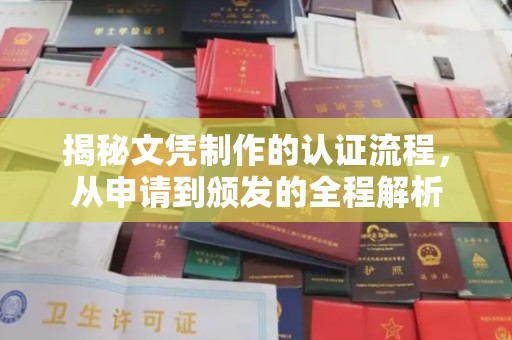 美浓揭秘文凭制作的认证流程，从申请到颁发的全程解析