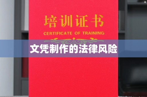 美浓文凭制作的法律风险