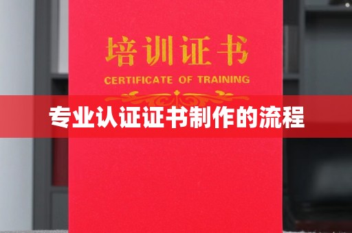 美浓专业认证证书制作的流程