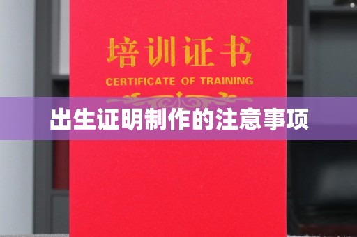 美浓出生证明制作的注意事项