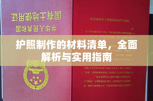 美浓护照制作的材料清单，全面解析与实用指南