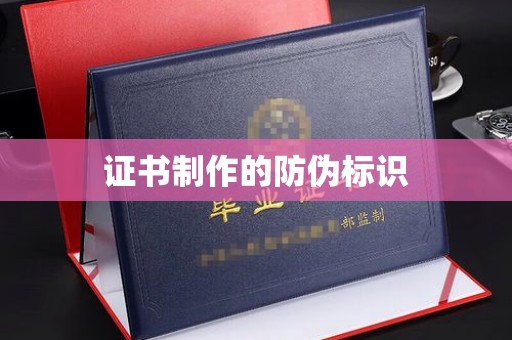 美浓证书制作的防伪标识