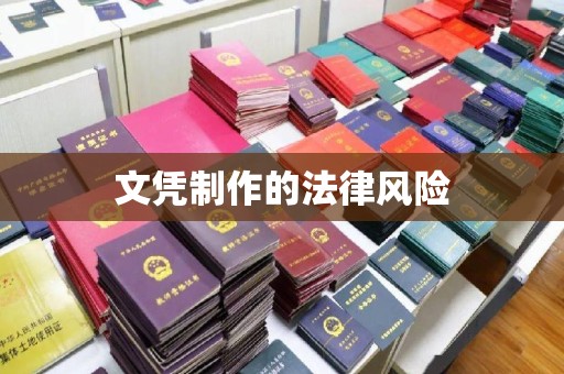 美浓文凭制作的法律风险
