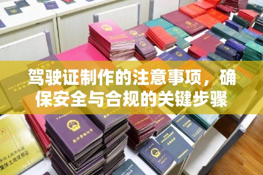 美浓驾驶证制作的注意事项，确保安全与合规的关键步骤