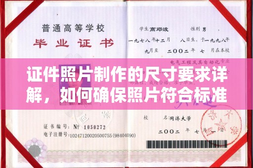 美浓证件照片制作的尺寸要求详解，如何确保照片符合标准