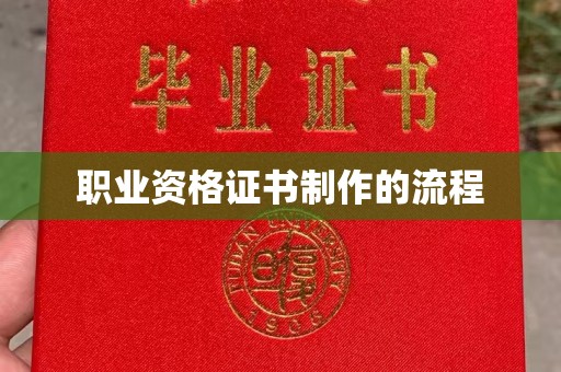 美浓职业资格证书制作的流程