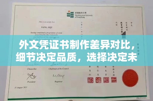 美浓外文凭证书制作差异对比，细节决定品质，选择决定未来