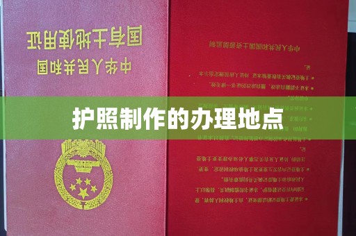 美浓护照制作的办理地点