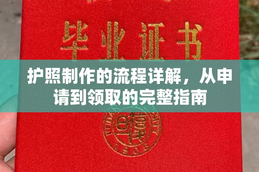 美浓护照制作的流程详解，从申请到领取的完整指南