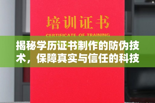 美浓揭秘学历证书制作的防伪技术，保障真实与信任的科技力量