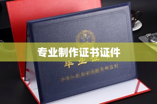 美浓专业制作证书证件