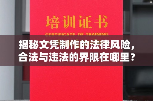 美浓揭秘文凭制作的法律风险，合法与违法的界限在哪里？