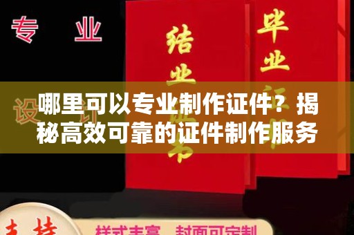 美浓哪里可以专业制作证件？揭秘高效可靠的证件制作服务