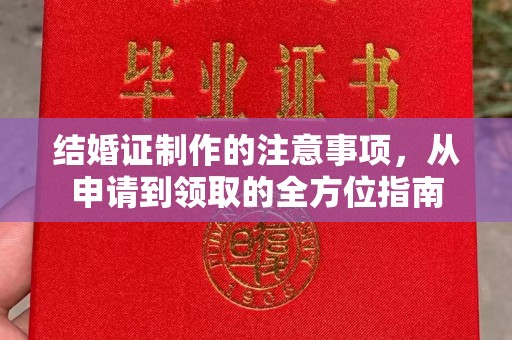 美浓结婚证制作的注意事项，从申请到领取的全方位指南