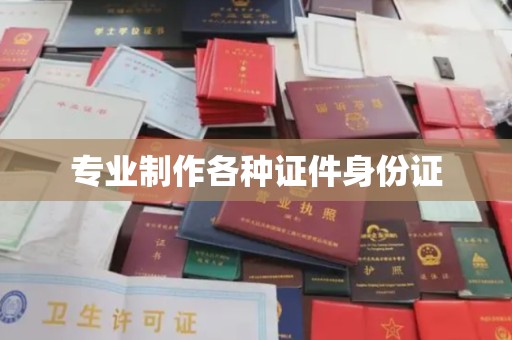 美浓专业制作各种证件身份证