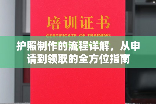 美浓护照制作的流程详解，从申请到领取的全方位指南