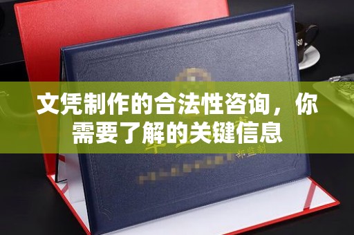 美浓文凭制作的合法性咨询，你需要了解的关键信息