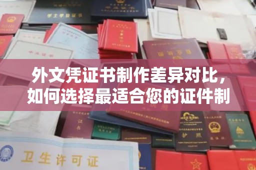 美浓外文凭证书制作差异对比，如何选择最适合您的证件制作服务？